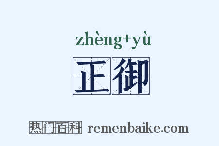 正御是什么意思的图片